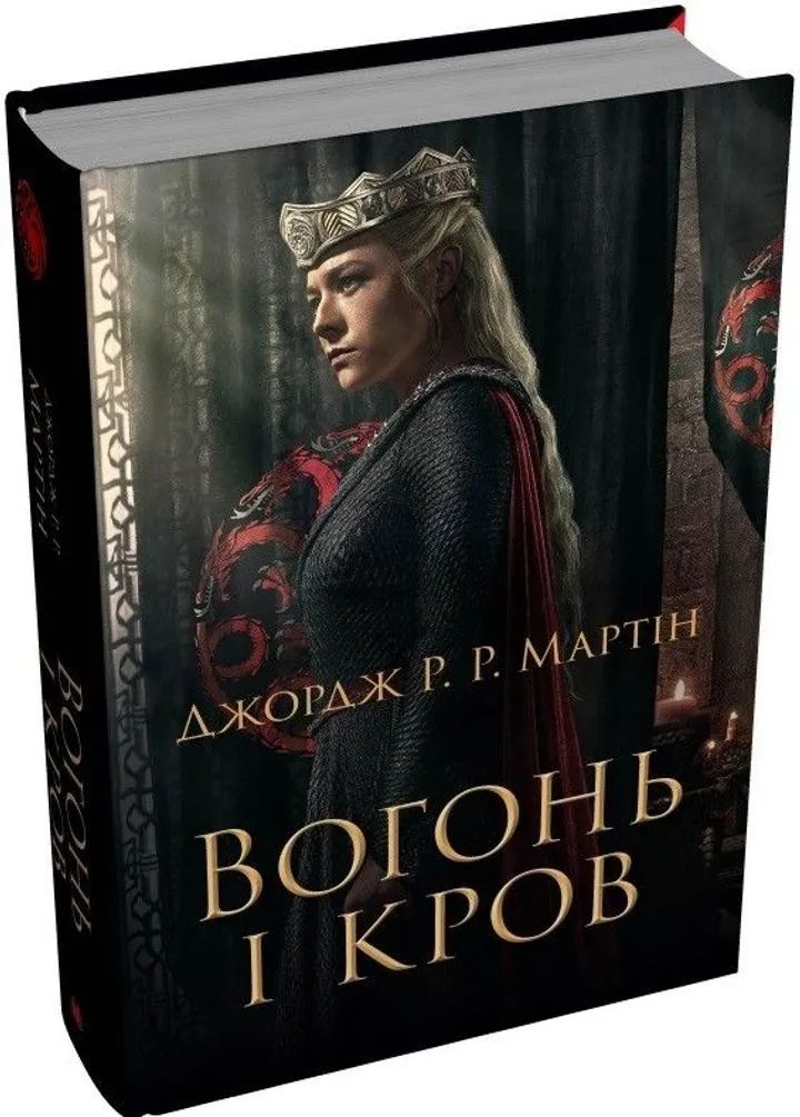 Обкладинка книги Вогонь і кров. За триста років до "Гри престолів" (кінообкладинка)